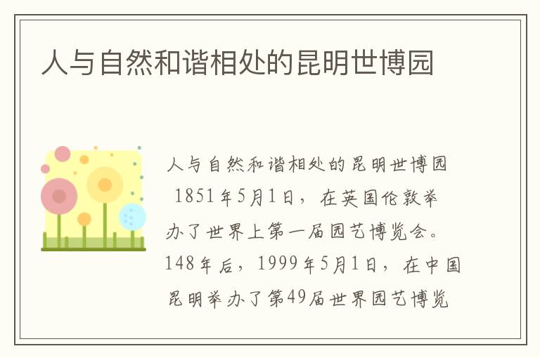 人與自然和諧相處的昆明世博園