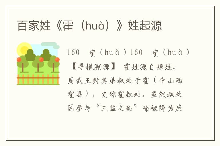 百家姓《霍(huò)》姓起源