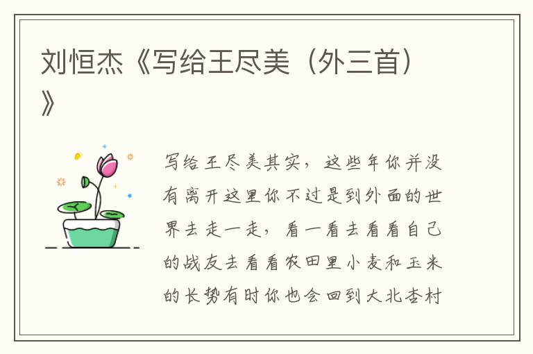 劉恒杰《寫給王盡美(外三首)》