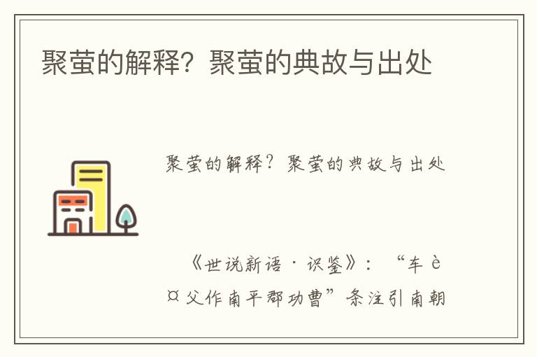 聚螢的解釋?聚螢的典故與出處
