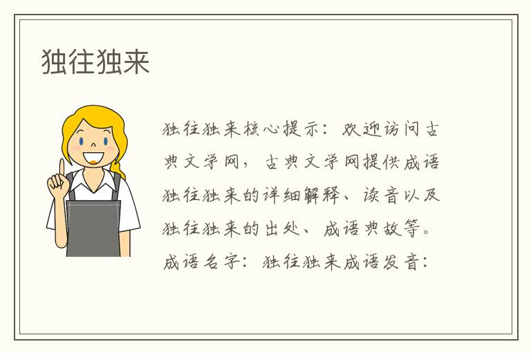 獨(dú)往獨(dú)來