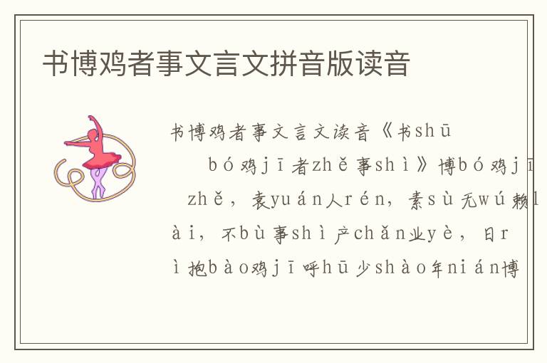 書博雞者事文言文拼音版讀音