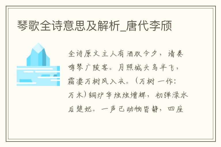 琴歌全詩意思及解析_唐代李頎