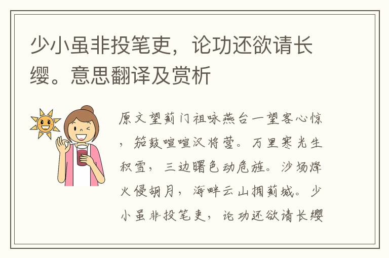 少小雖非投筆吏，論功還欲請長纓。意思翻譯及賞析