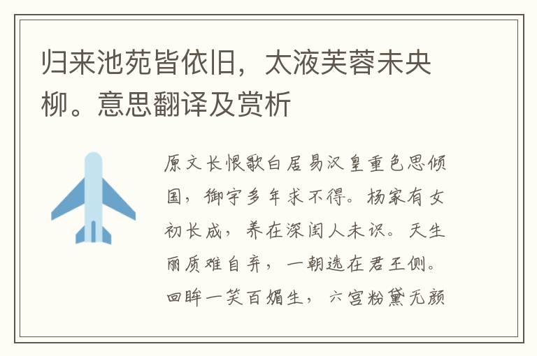 歸來(lái)池苑皆依舊,太液芙蓉未央柳。意思翻譯及賞析