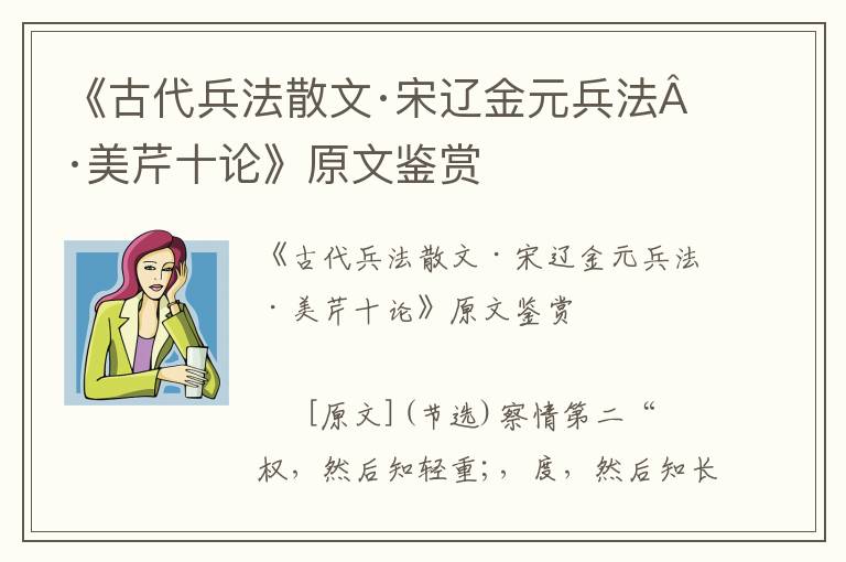 《古代兵法散文·宋遼金元兵法·美芹十論》原文鑒賞