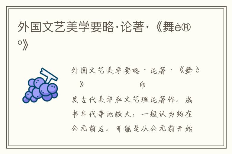 外國文藝美學要略·論著·《舞論》