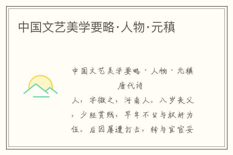 中國文藝美學要略·人物·元稹