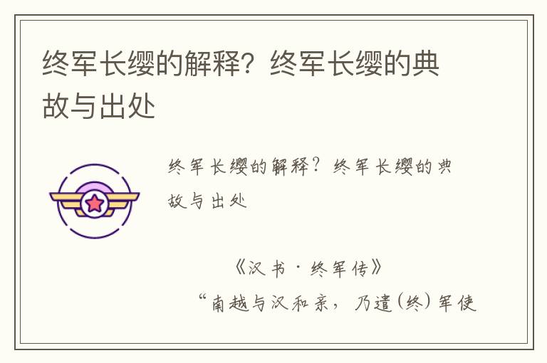 終軍長纓的解釋?終軍長纓的典故與出處