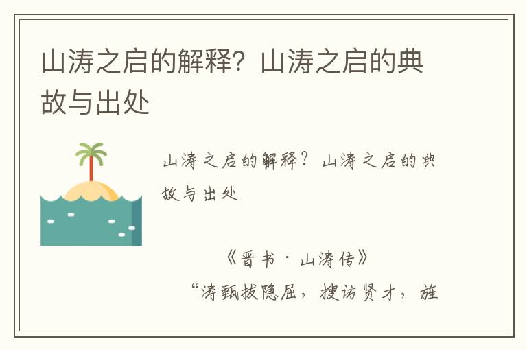 山濤之啟的解釋？山濤之啟的典故與出處
