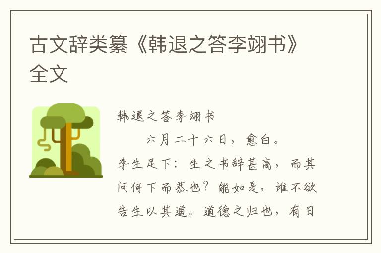 古文辭類纂《韓退之答李翊書》全文