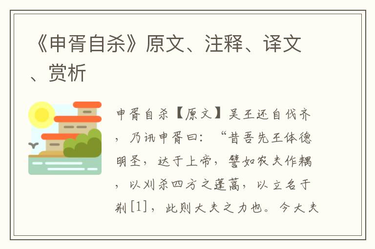《申胥自殺》原文、注釋、譯文、賞析
