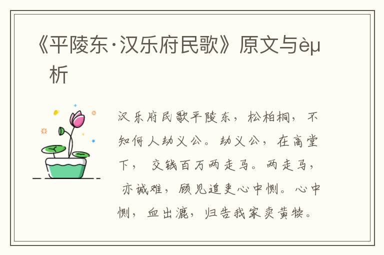 《平陵東·漢樂府民歌》原文與賞析