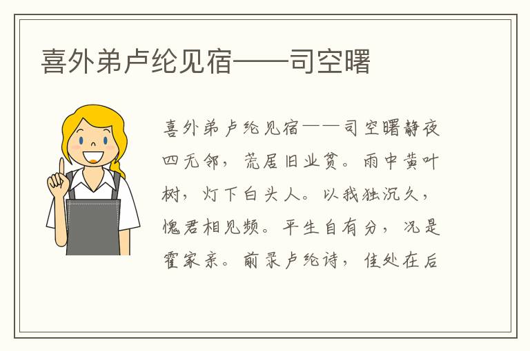 喜外弟盧綸見宿——司空曙