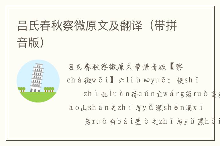 呂氏春秋察微原文及翻譯(帶拼音版)