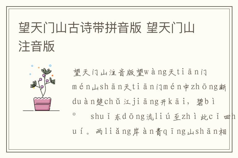 望天門山古詩帶拼音版 望天門山注音版
