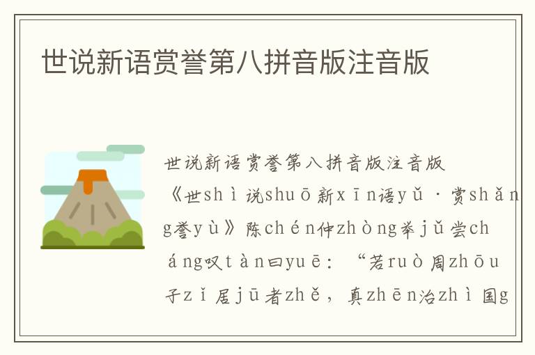 世說新語賞譽第八拼音版注音版