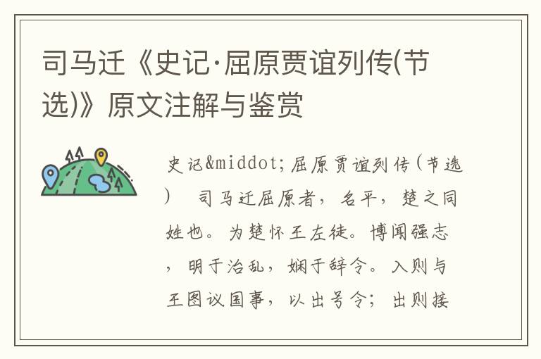 司馬遷《史記·屈原賈誼列傳(節(jié)選)》原文注解與鑒賞