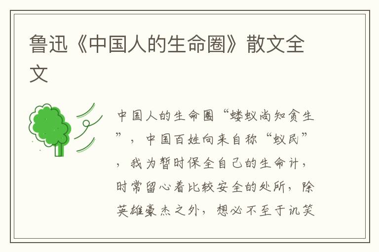 魯迅《中國人的生命圈》散文全文