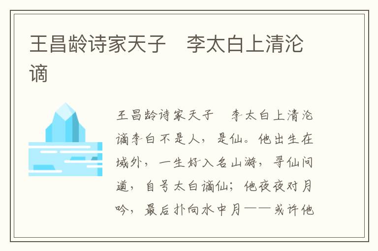 王昌齡詩家天子　李太白上清淪謫