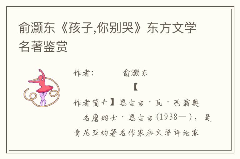 俞灝東《孩子,你別哭》東方文學名著鑒賞