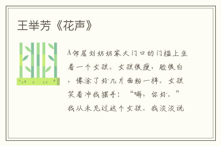 王舉芳《花聲》