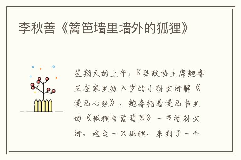 李秋善《籬笆墻里墻外的狐貍》