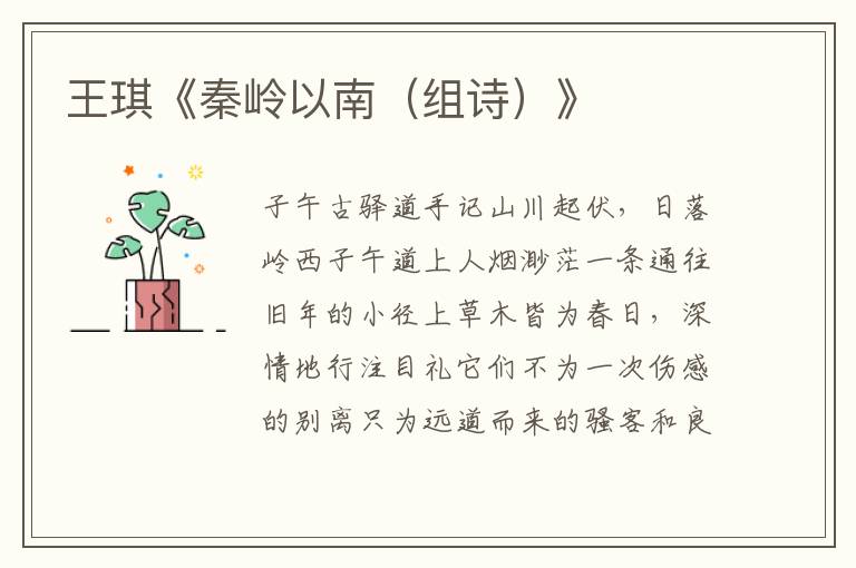 王琪《秦嶺以南（組詩）》