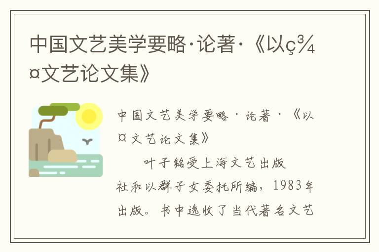 中國文藝美學(xué)要略·論著·《以群文藝論文集》