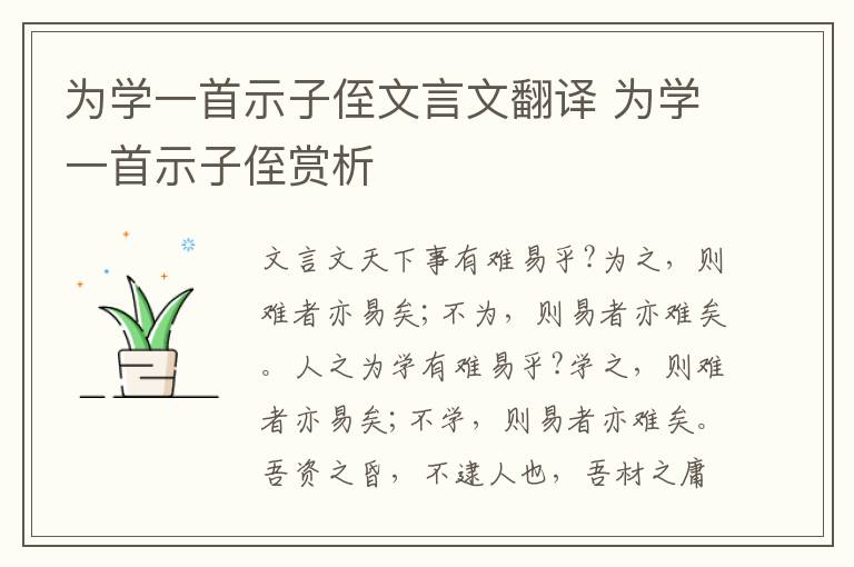 為學一首示子侄文言文翻譯 為學一首示子侄賞析
