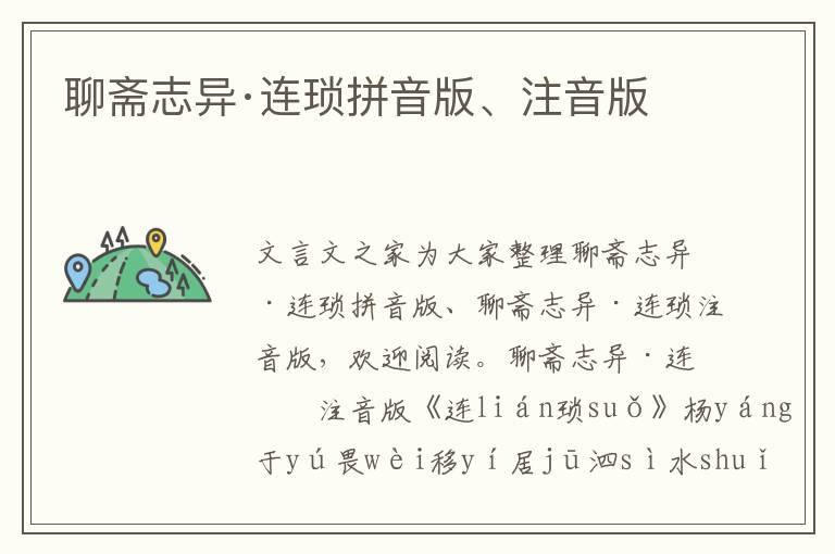 聊齋志異·連瑣拼音版、注音版