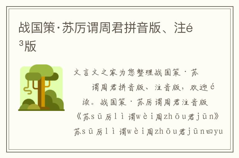 戰(zhàn)國策·蘇厲謂周君拼音版、注音版