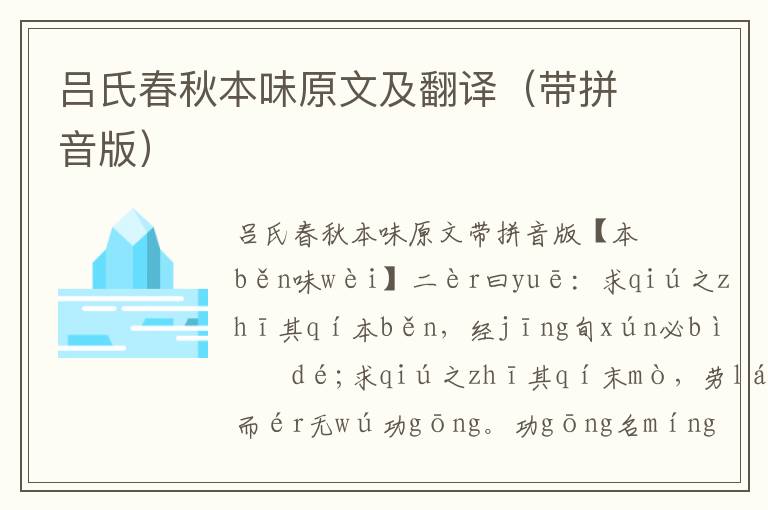 呂氏春秋本味原文及翻譯(帶拼音版)