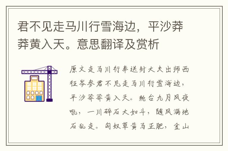 君不見走馬川行雪海邊，平沙莽莽黃入天。意思翻譯及賞析