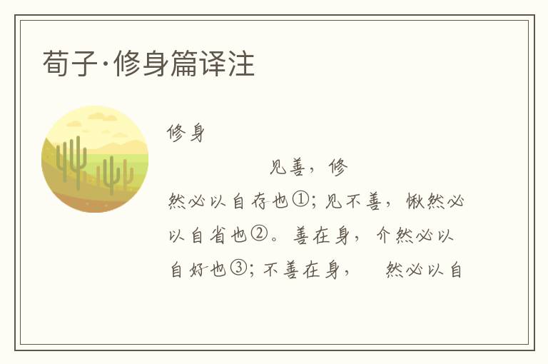 荀子·修身篇譯注