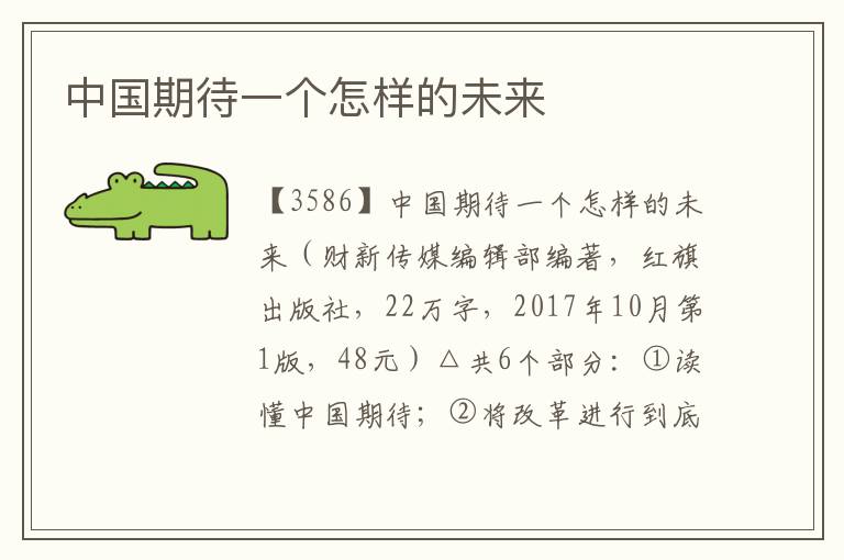 中國期待一個怎樣的未來