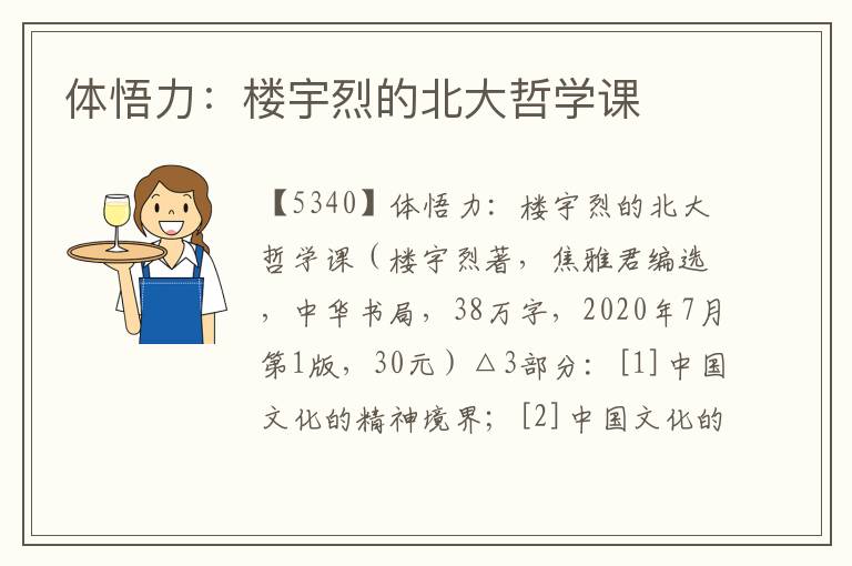 體悟力：樓宇烈的北大哲學課