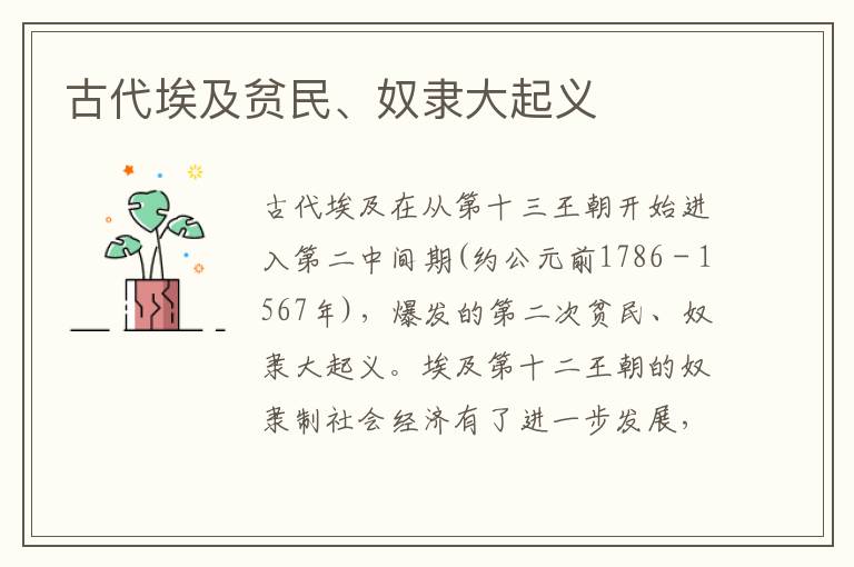 古代埃及貧民、奴隸大起義