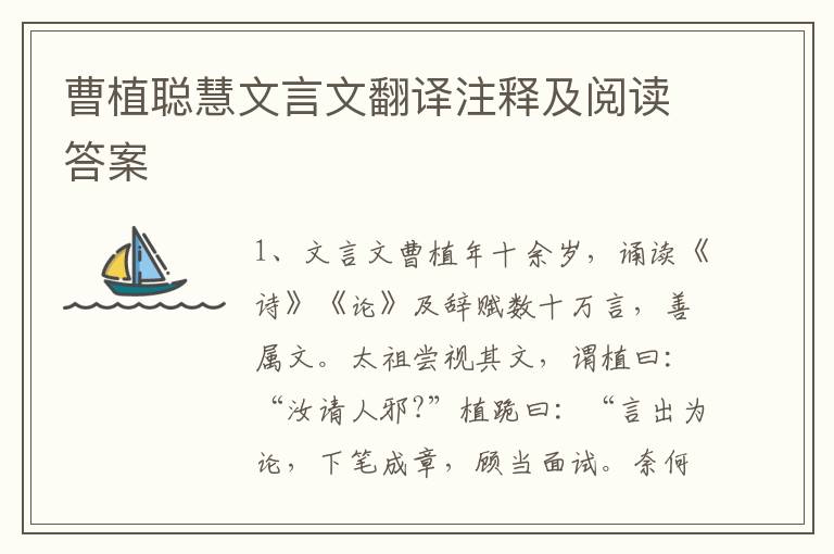 曹植聰慧文言文翻譯注釋及閱讀答案