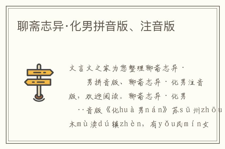 聊齋志異·化男拼音版、注音版