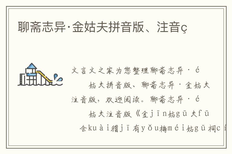 聊齋志異·金姑夫拼音版、注音版