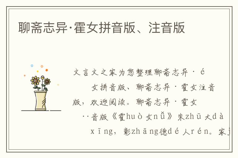 聊齋志異·霍女拼音版、注音版