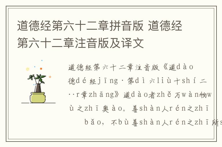 道德經第六十二章拼音版 道德經第六十二章注音版及譯文