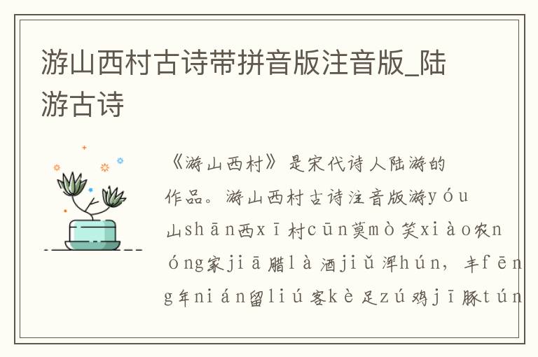 游山西村古詩帶拼音版注音版_陸游古詩