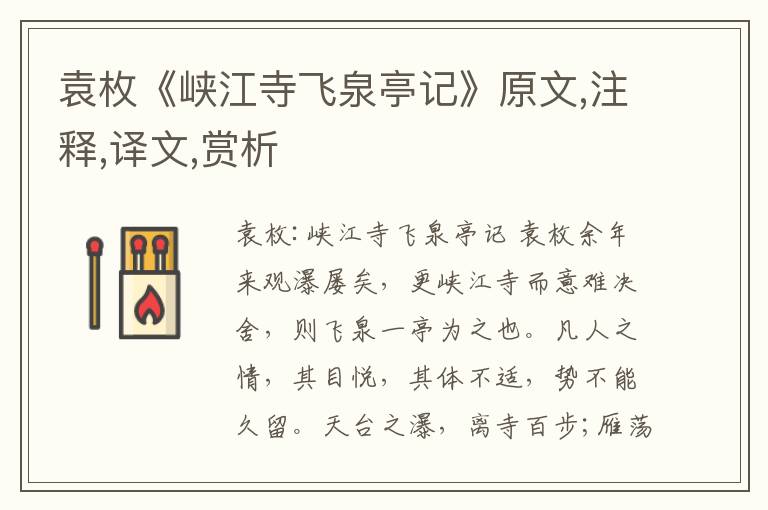 袁枚《峽江寺飛泉亭記》原文,注釋,譯文,賞析