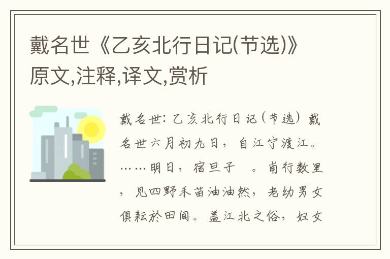 戴名世《乙亥北行日記(節(jié)選)》原文,注釋,譯文,賞析