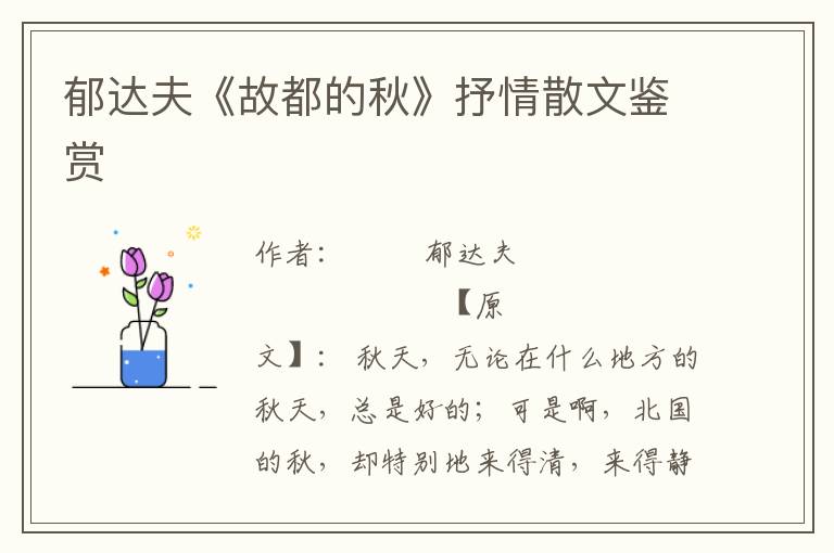 郁達(dá)夫《故都的秋》抒情散文鑒賞