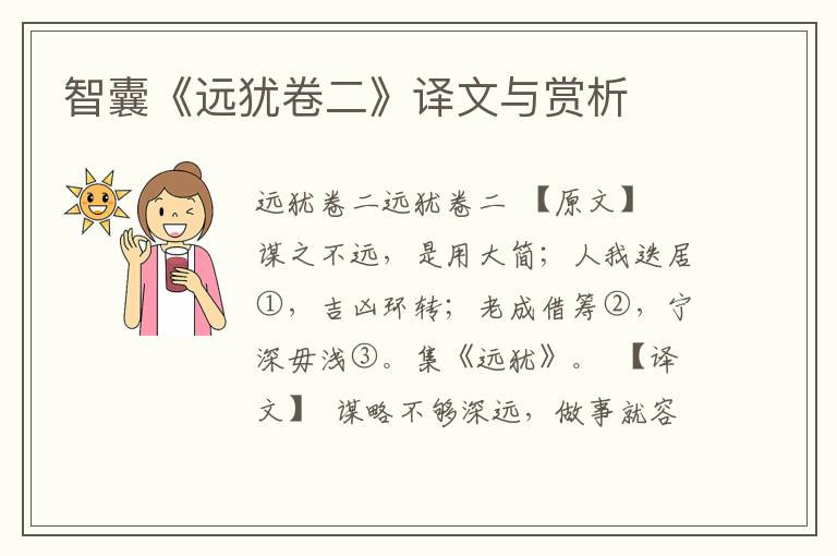 智囊《遠(yuǎn)猶卷二》譯文與賞析