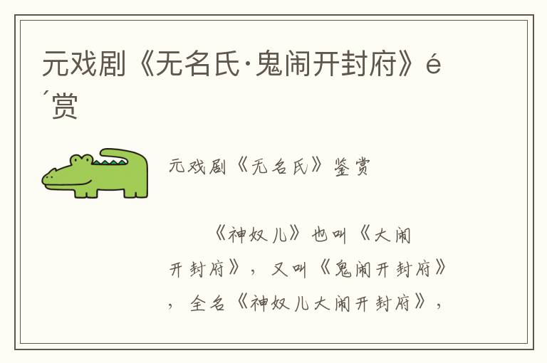 元戲劇《無名氏·鬼鬧開封府》鑒賞