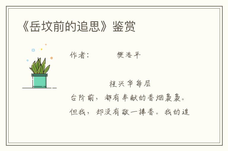 《岳墳前的追思》鑒賞